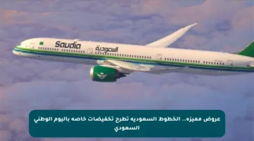 عروض مميزة.. الخطوط السعودية تطرح تخفيضات خاصة باليوم الوطني السعودي